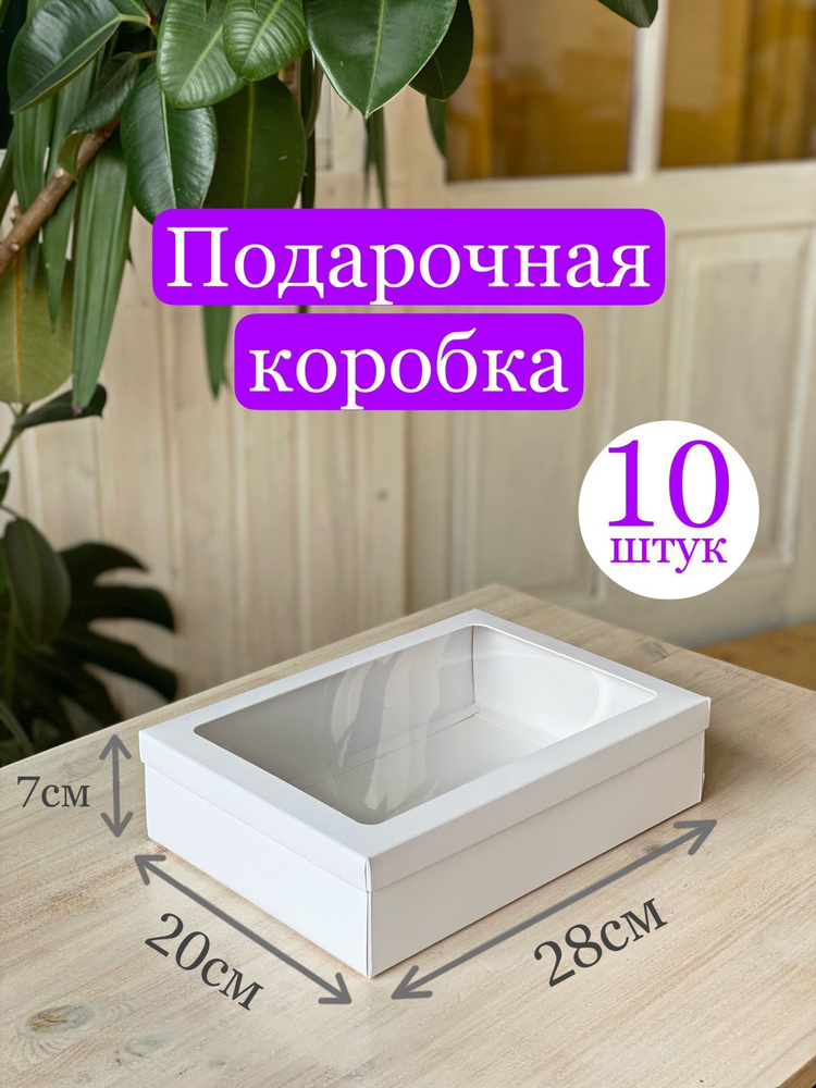 Подарочная коробка (белая) с окном, в наборе 10 шт. #1