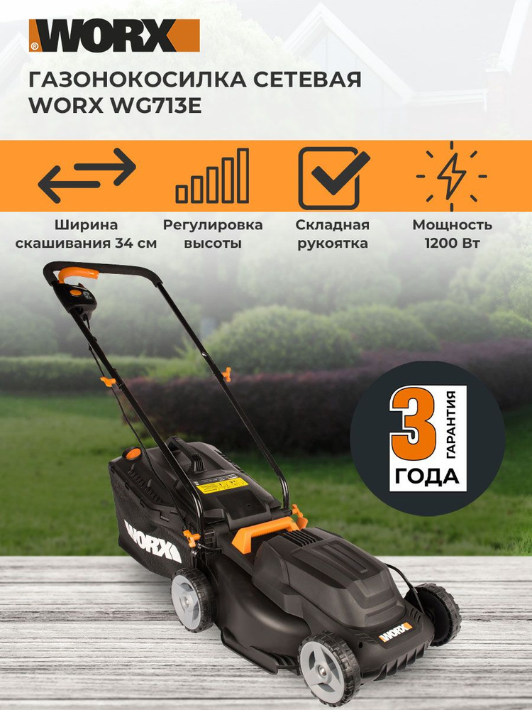 Газонокосилка сетевая WORX WG713E, 34 см, 1200Вт, коробка #1