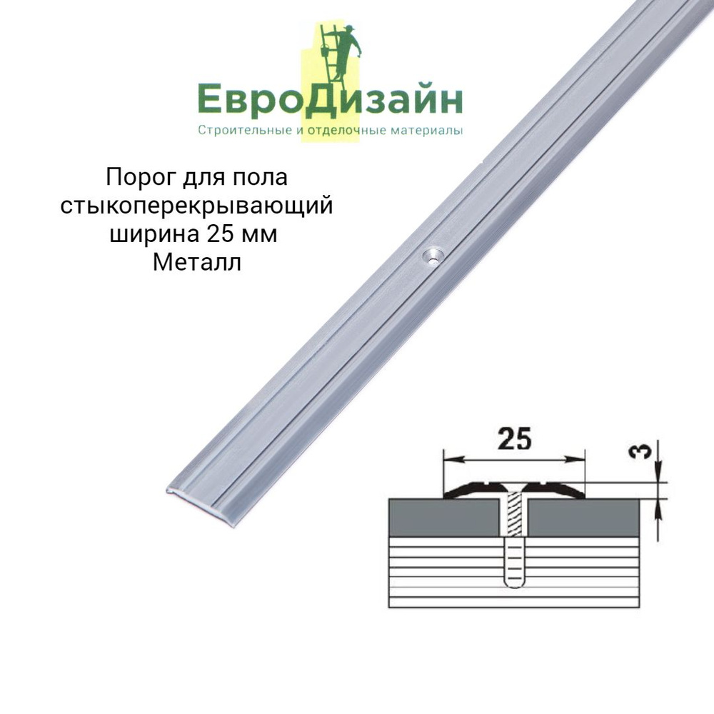 Порог напольный ЕвроДизайн, ПС01, стыкоперекрывающий, металл  #1