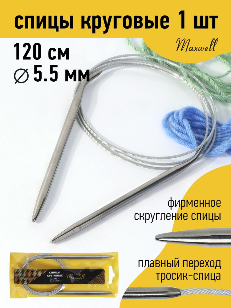 Спицы для вязания круговые 5,5 мм 120 см Maxwell Gold металлические  #1