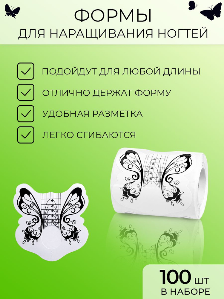 Формы нижние для наращивания ногтей GORDANA белая бабочка, 100 шт  #1