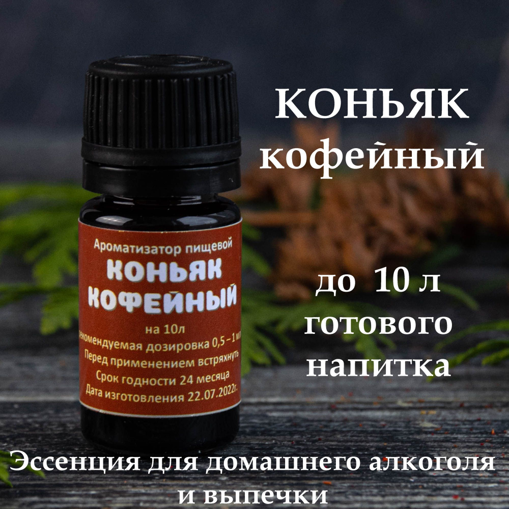 Эссенция - ароматизатор пищевой для самогона Коньяк кофейный (вкусовой концентрат), на 10 л, 10 мл  #1