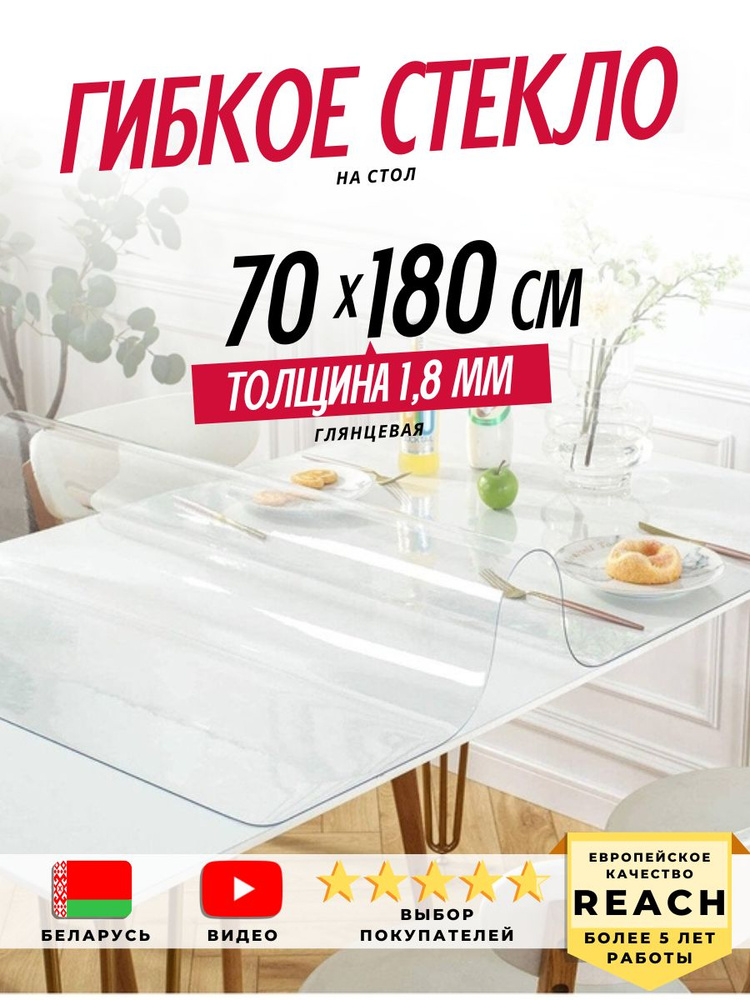 Гибкое стекло Stolstyle 70x180 см толщина 1,8 мм #1