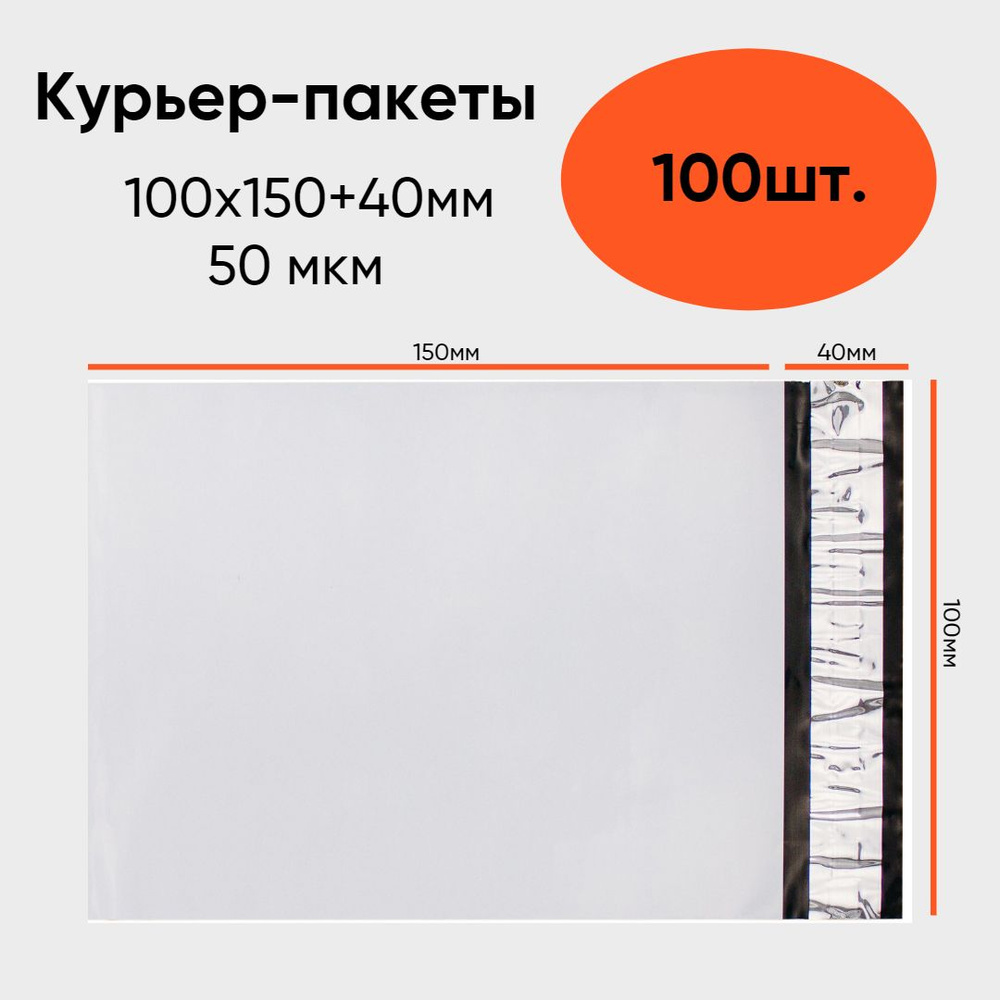 Курьер-пакет 50 мкм 100x150+40мм б/к, белый, 100 штук #1