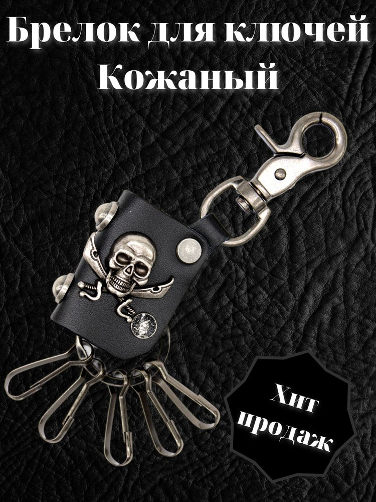 Мужской подвесной брелок с якорем, черепом, в стиле панк, подвесной брелок с кольцом. Брелок из кожи. #1