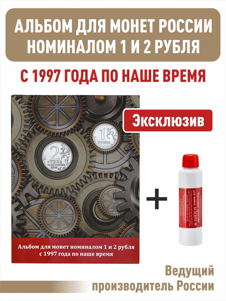 Набор. Альбом-планшет номиналом 1 и 2 рубля с 1997 года по наше время + Чистящее средство для монет "Асидол" #1