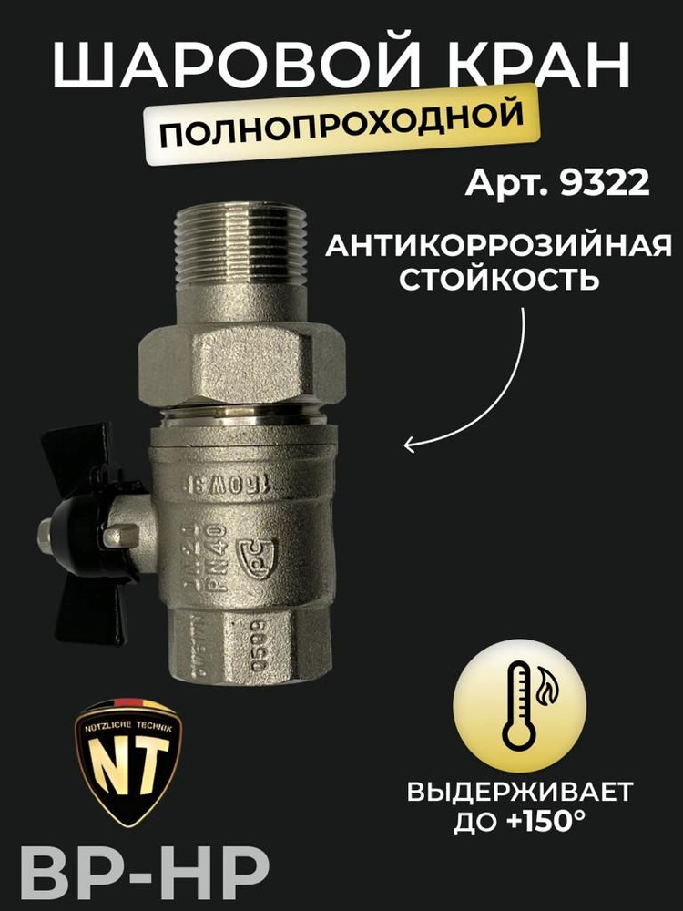 Кран шаровой американка, NT, ВP/НР, ручка - бабочка, арт. 9322, 1"  #1