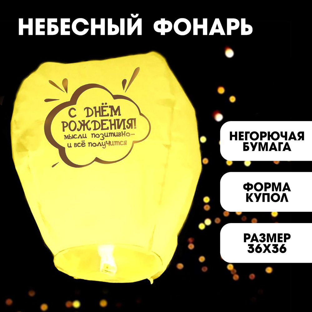 Фонарик желаний Страна Карнавалия "С Днём Рождения", воздушный небесный фонарик  #1
