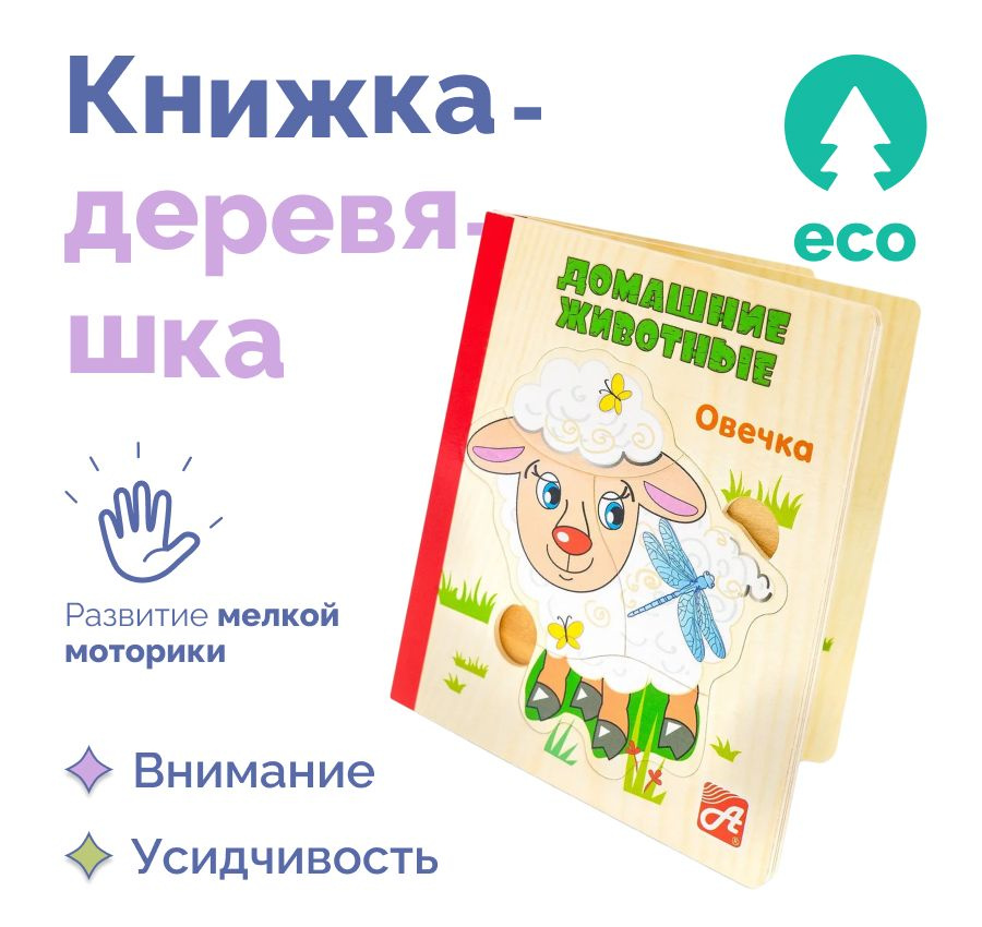 Обучающая развивающая настольная игра Книжка-деревяшка Анданте "Домашние животные" в подарок для малышей #1