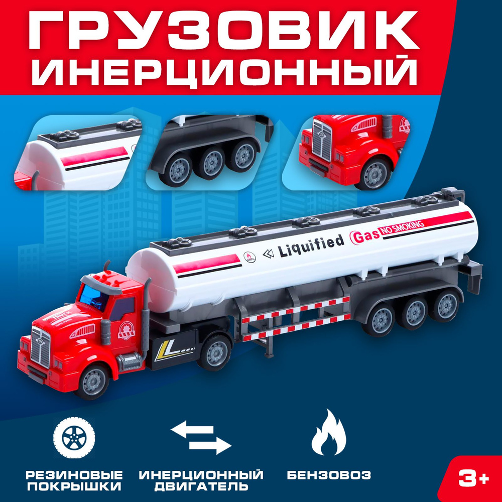 Машинка для мальчика Автоград "Бензовоз", масштаб 1:48, игровой набор для детей, инерционный  #1