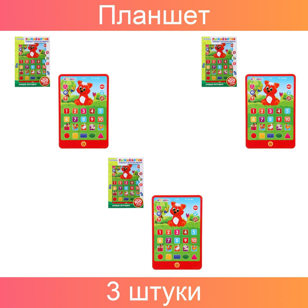 ИГРОЛЕНД Планшет интерактивный Рыжий котик 3AAA, 14х20,5х1,8см 3 штуки  #1