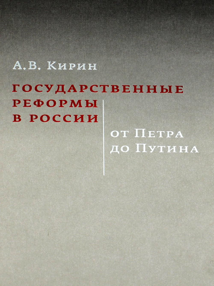 Государственные реформы в России: от Петра до Путина. 2-е изд., испр. и доп | Кирин Анатолий Вадимович #1