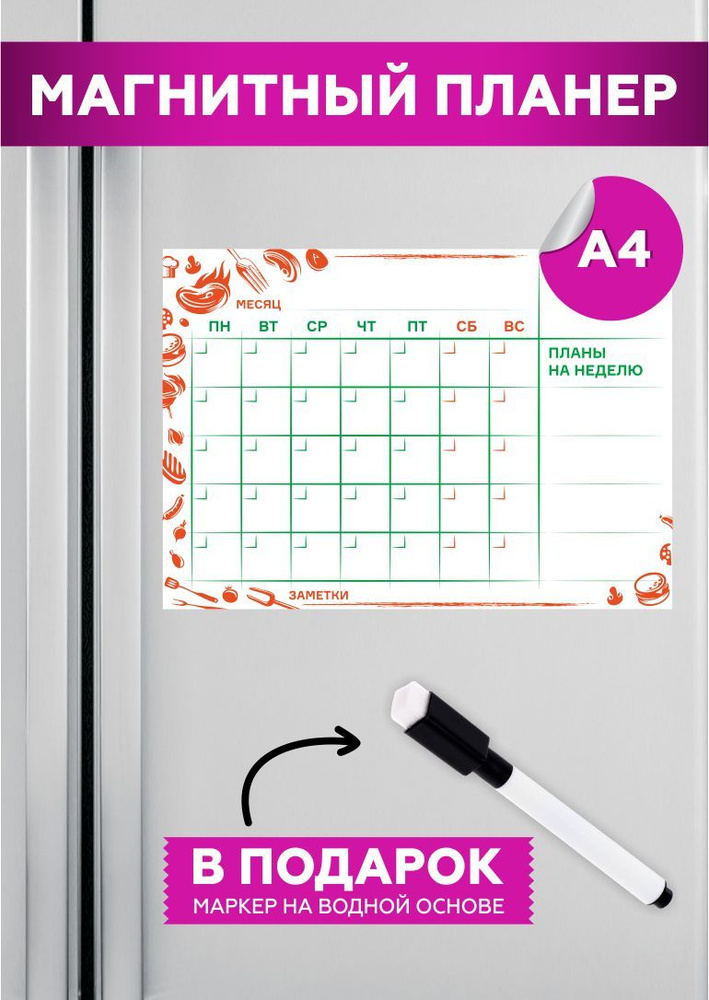 Планер на холодильник магнитный маркерный планинг А4 размер 30х20 см / 2шт  #1
