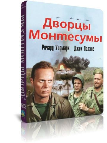 Дворцы Монтесумы DVD #1