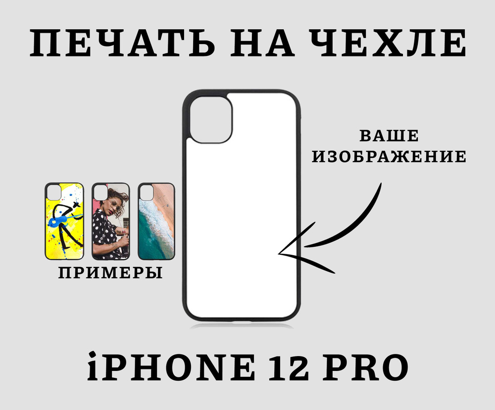 Силиконовый чехол для iPhone 12 pro с вашим изображением/ айфон 12 про с вашим фото  #1