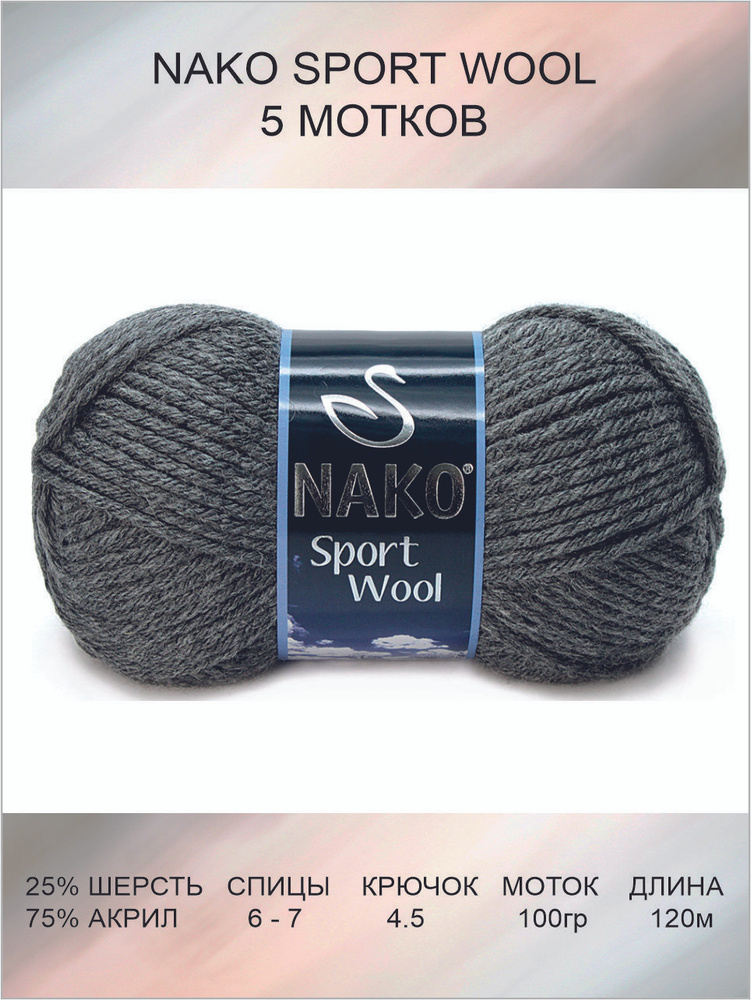 Пряжа Nako Sport Wool: 00193 (тускло-серый / 5 шт / 120 м / 100 г / 25% шерсть, 75% премиум акрил  #1