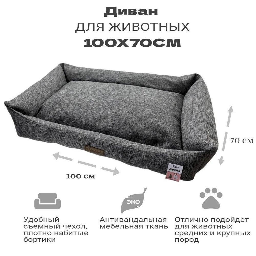 Лежак для собак / крупных пород со съемным чехлом №4 100х70 см  #1