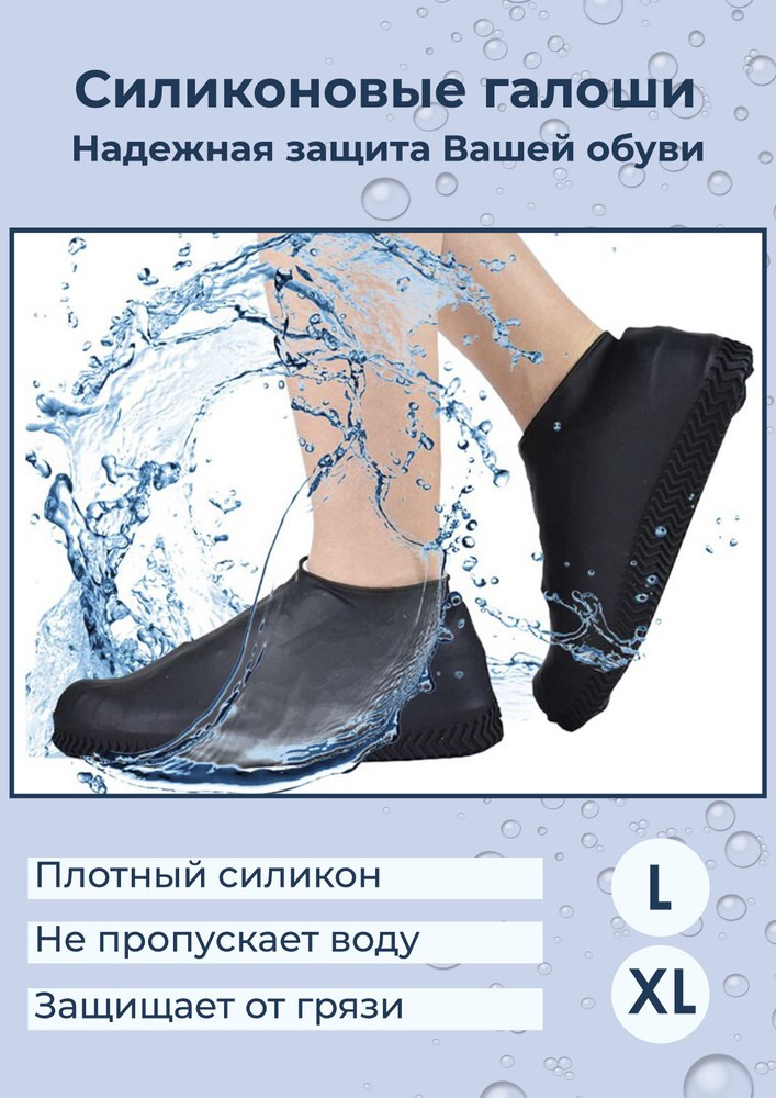Силиконовые галоши, бахилы, дождевики для обуви, защита от воды и грязи, черные, размер XL  #1