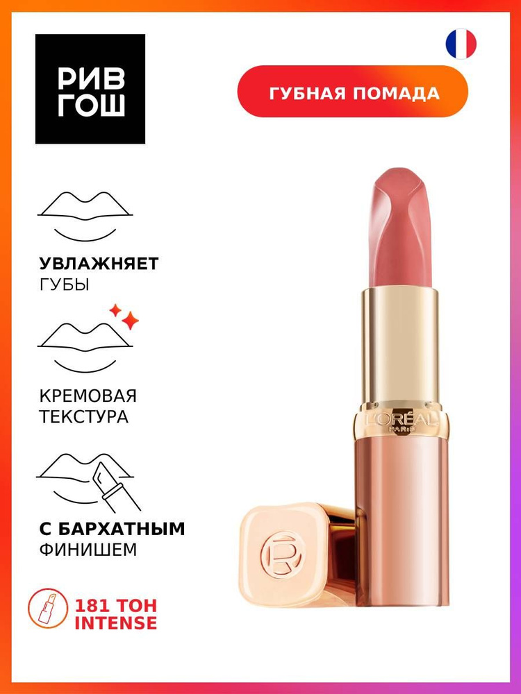 L'Oreal Paris Губная помада Color Riche Les Nus Insolent, 4,5 мл, 181 Intense #1