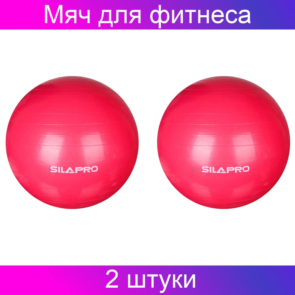 SILAPRO Мяч для фитнеса гимнастический, d 85см, 4 цвета, 2 штуки  #1