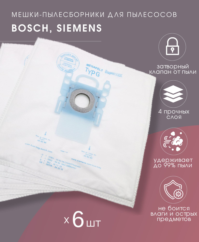 Одноразовые мешки-пылесборники для пылесосов Bosch / Siemens (Type G), 4 слоя с повышенной фильтрацией, #1