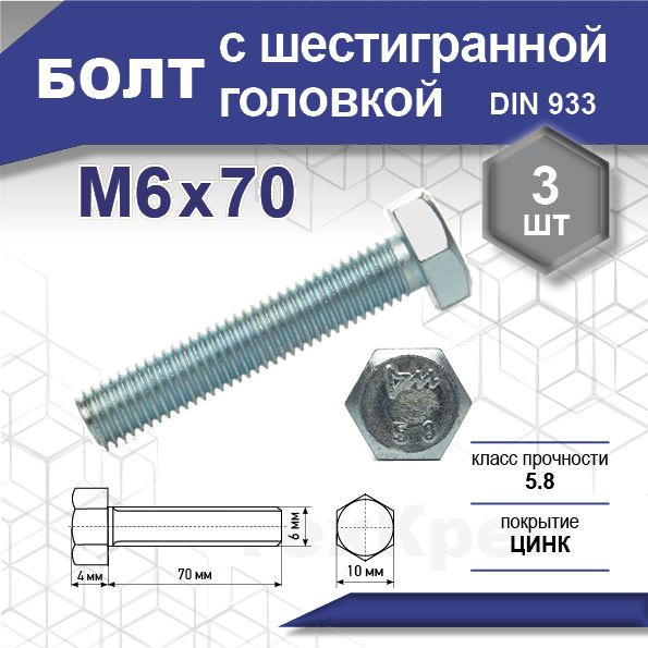 Болт DIN 933 кл 5,8, цинк М 6х 70 уп. пакет средний - 3 шт. (фасов.)  #1