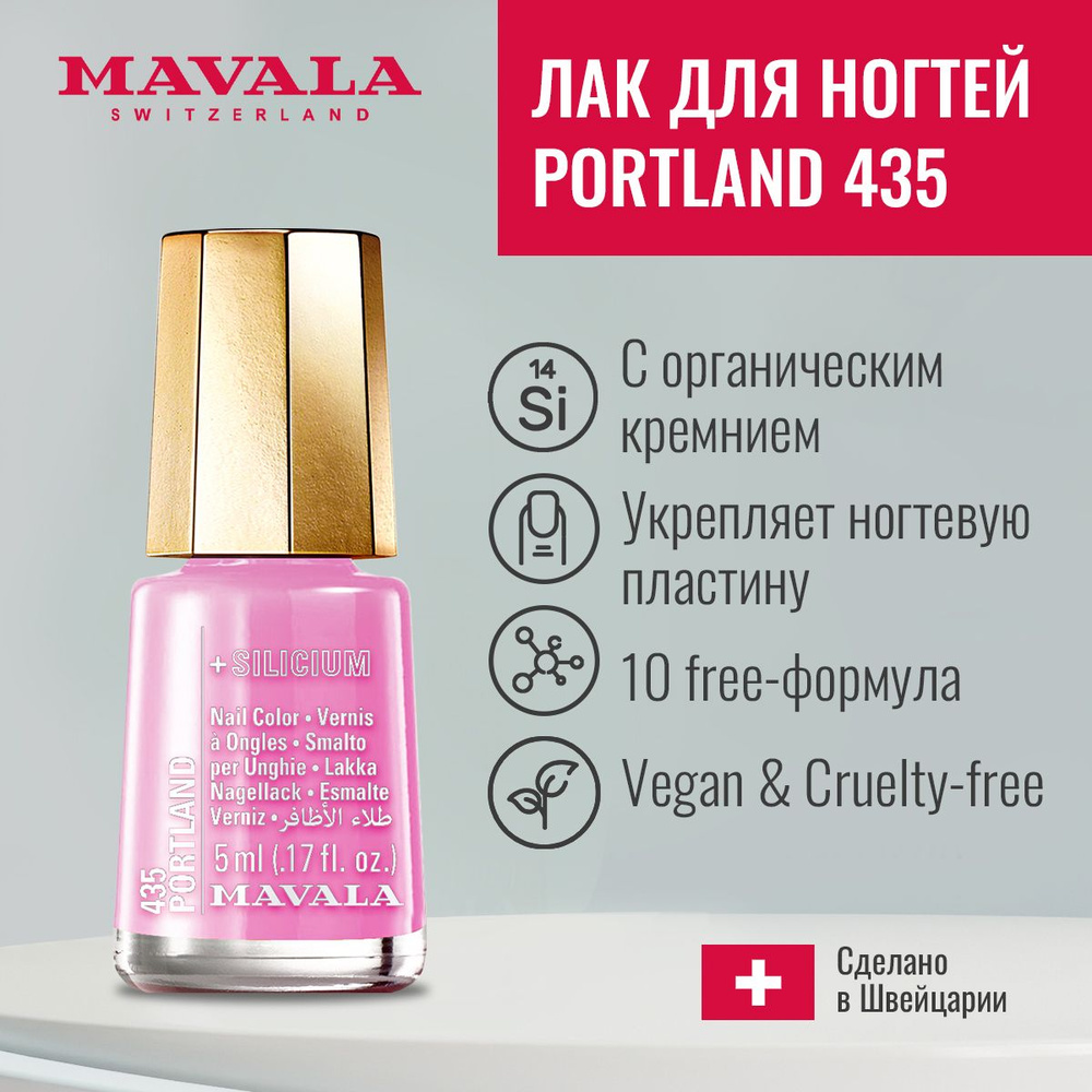 Mavala Лак для ногтей с Кремнием Тон 435 Portland 5 мл 9096435 #1