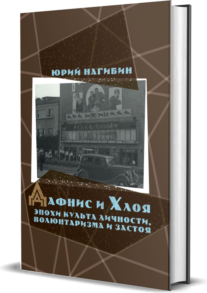 Дафнис и Хлоя эпохи культа личности, волюнтаризма и застоя | Нагибин Юрий Маркович  #1