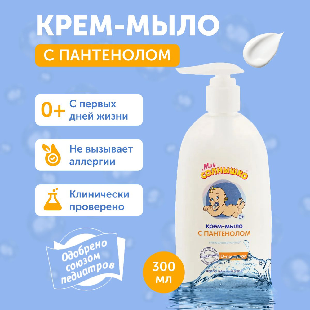 МОЕ СОЛНЫШКО крем мыло жидкое детское гипоаллергенное с пантенолом, для новорожденных, для детей с рождения #1