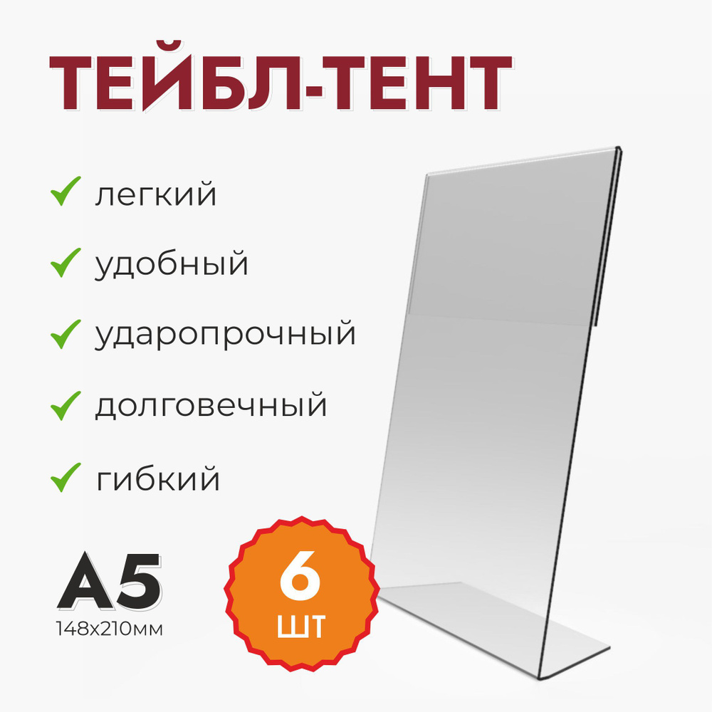 Комплект (6шт.), менюхолдер А5 прозрачный (тейбл-тент) #1