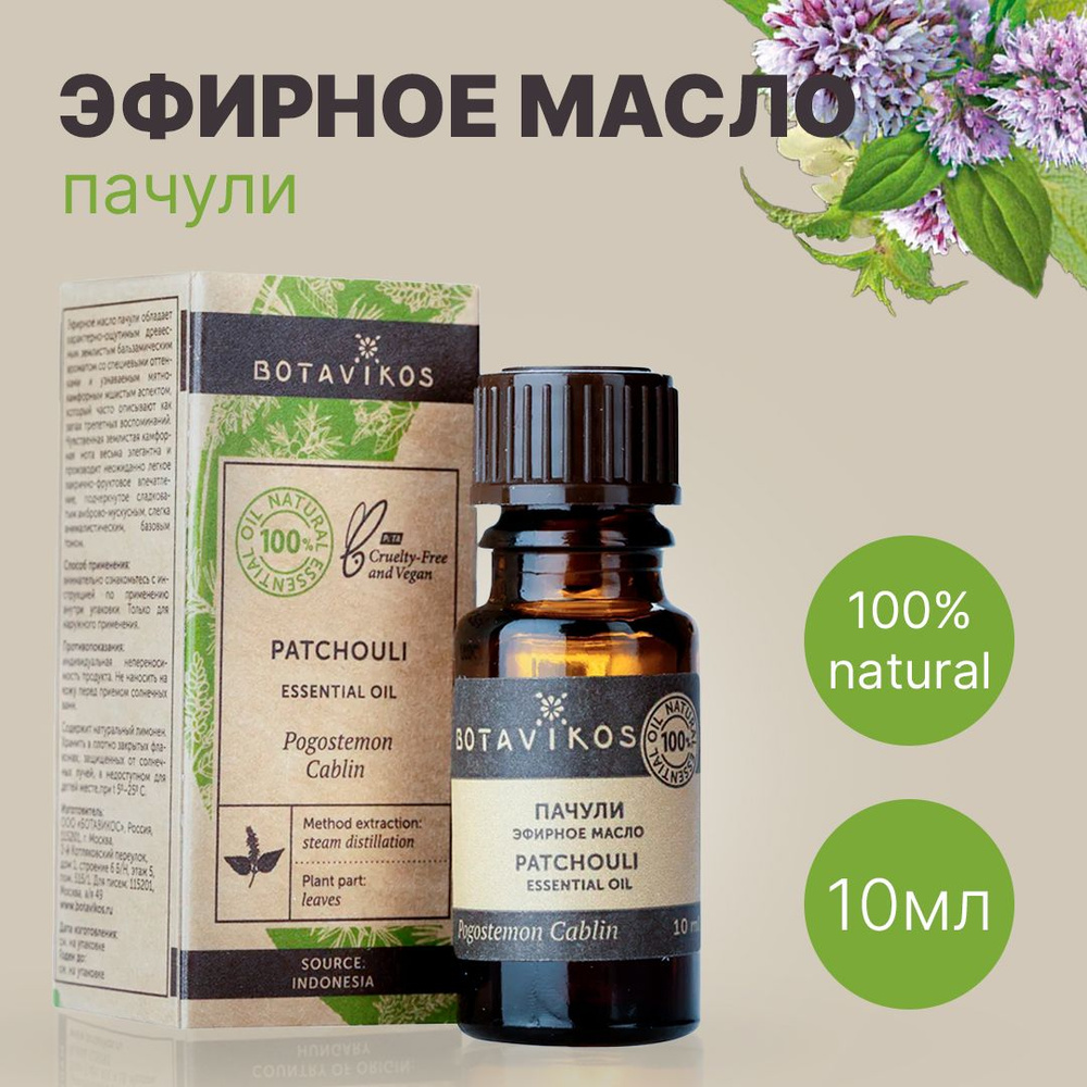Botavikos Пачули, 10 мл - натуральное 100% эфирное масло - Ботаника, Botanika, Ботавикос  #1