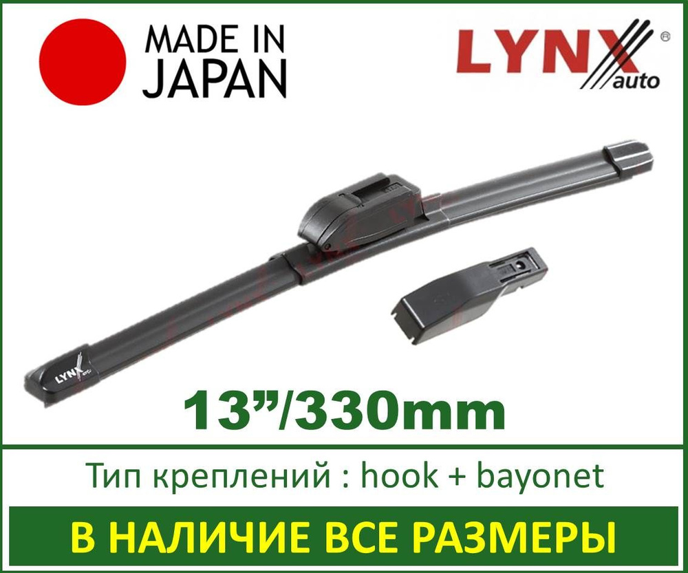 330 мм / 13" дюймов . Бескаркасная щетка стеклоочистителя Lynx (Япония) XF330 33 см. - 1 шт. ( тип креплений: #1