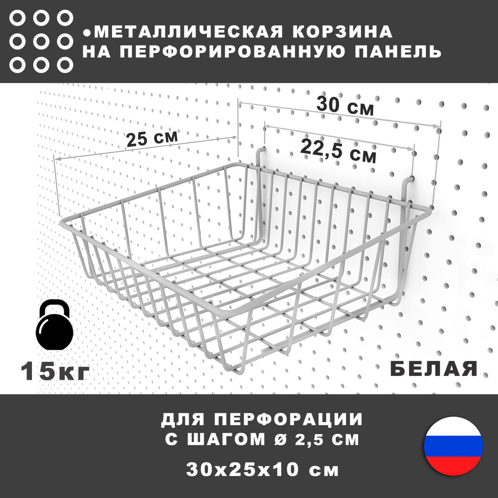 Металлическая корзина для настенной перфопанели. Белая. 30*25*10 см.  #1