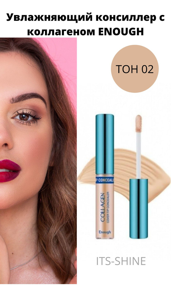 увлажняющий консилер для лица КОЛЛАГЕН Enough Collagen Cover Tip Concealer SPF36 PA+++ 6,5 гр. (02 бежевый) #1