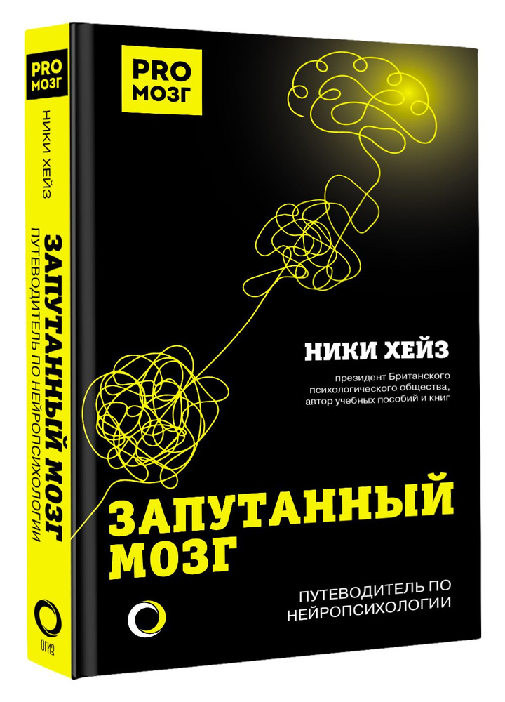 Запутанный мозг. Путеводитель по нейропсихологии | Хейз Ники  #1