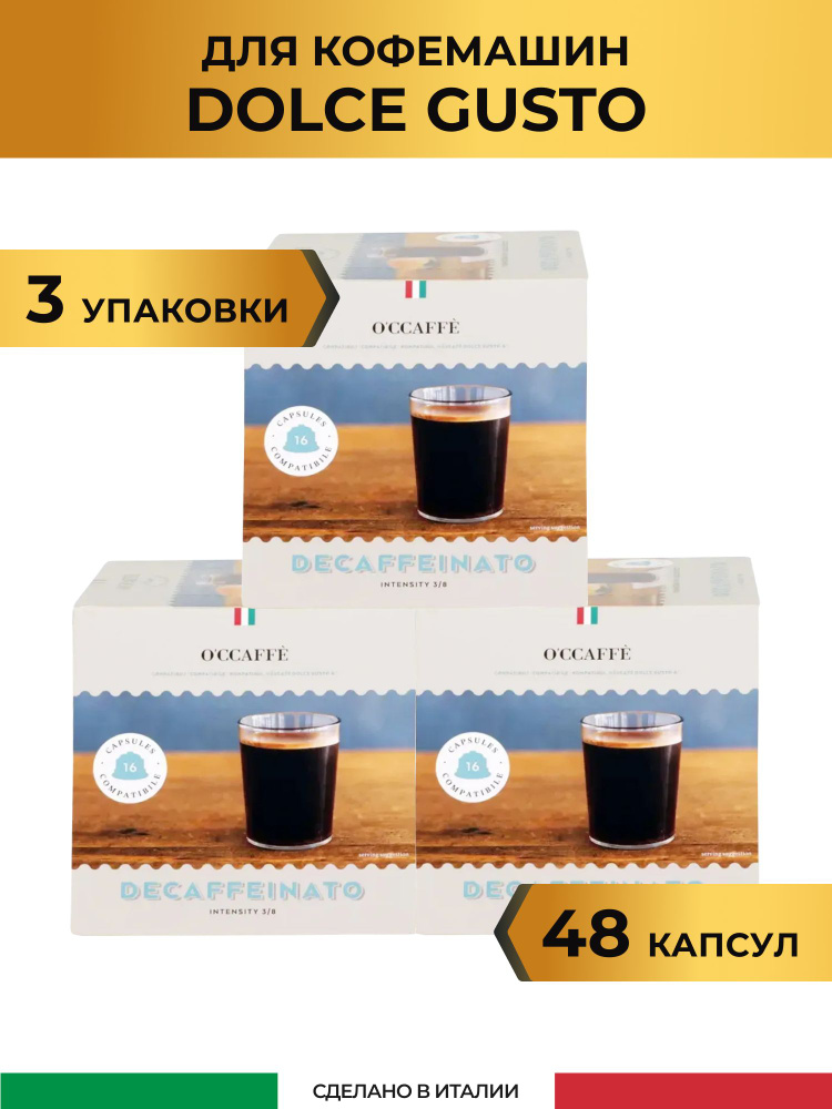 Кофе в капсулах, без кофеина O'CCAFFE Decaffeinato для системы Dolce Gusto, 48 шт (Италия)  #1