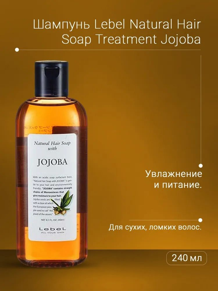 Lebel Natural Serie Shampoo Jojoba Шампунь с Жожоба, 240 мл #1