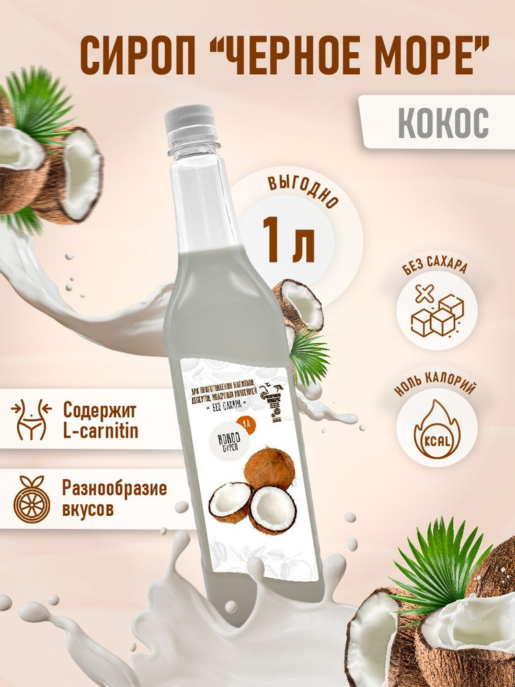 Сироп Без сахара Низкокалорийный Черное Море 1 литр #1