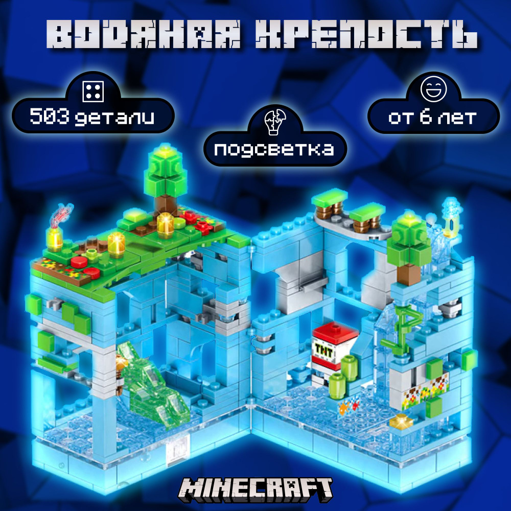 Конструктор майнкрафт игрушка Minecraft, набор "Битва в Водной Пещере, подводная крепость"/ 503 детали, #1