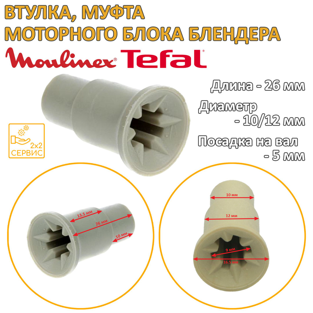 Втулка, муфта моторного блока блендера Tefal, Moulinex FS-9100014149, SS-193192  #1