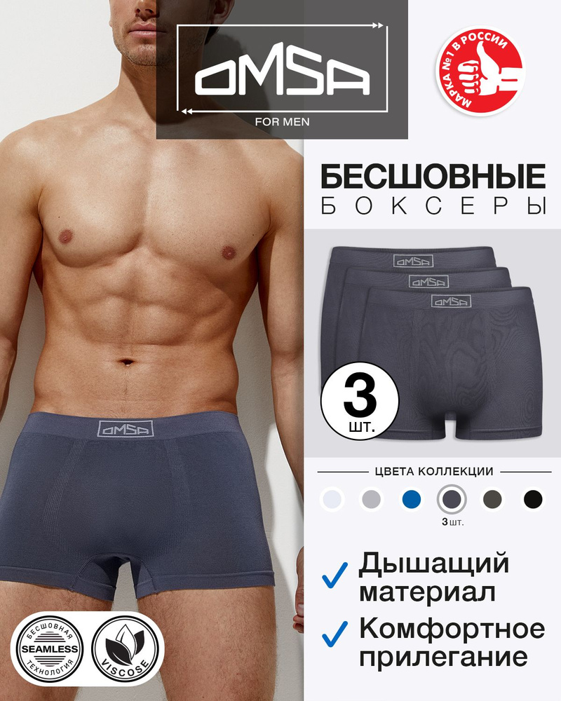 Трусы бесшовная модель, боксеры Omsa Seamless, 3 шт #1