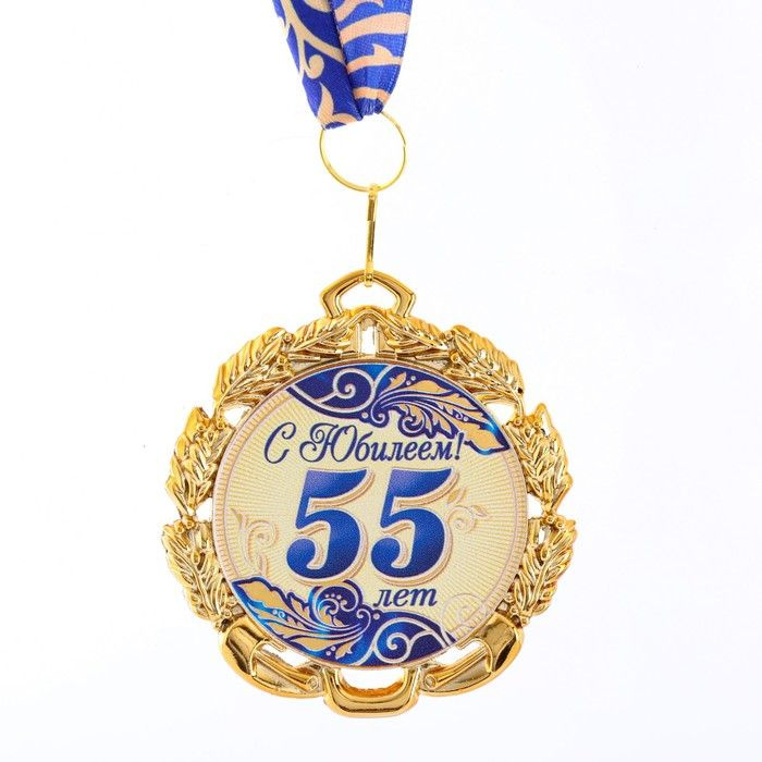 Медаль с лентой "55 лет. Синяя", D равно 70 мм #1