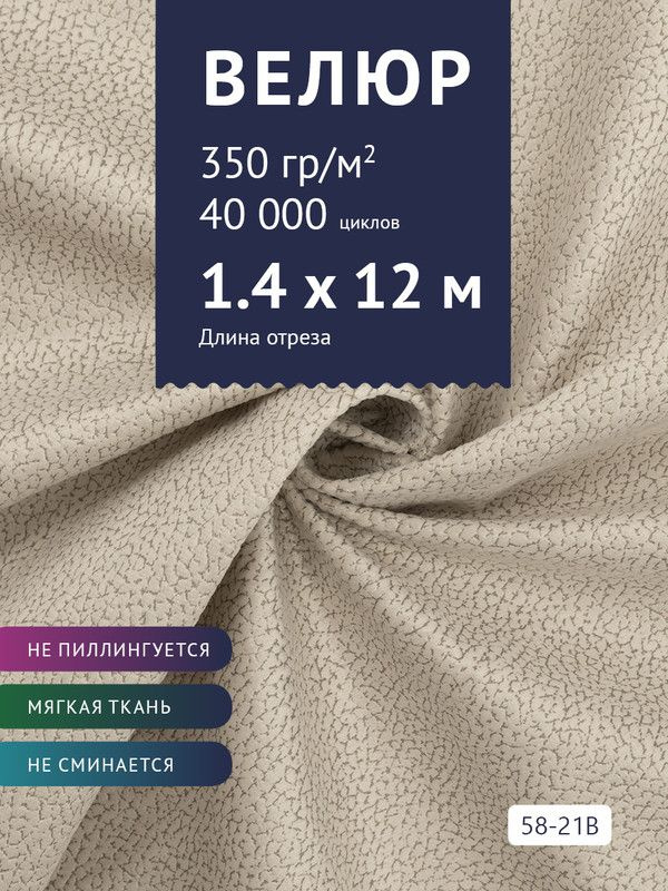 Ткань мебельная Велюр, модель Рояль, Принт на молочной основе (58-21B), отрез - 12 м (ткань для шитья, #1