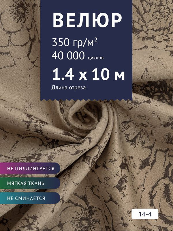 Ткань мебельная Велюр, модель Рояль, Принт на светло-коричневом фоне (14-4), отрез - 10 м (ткань для #1