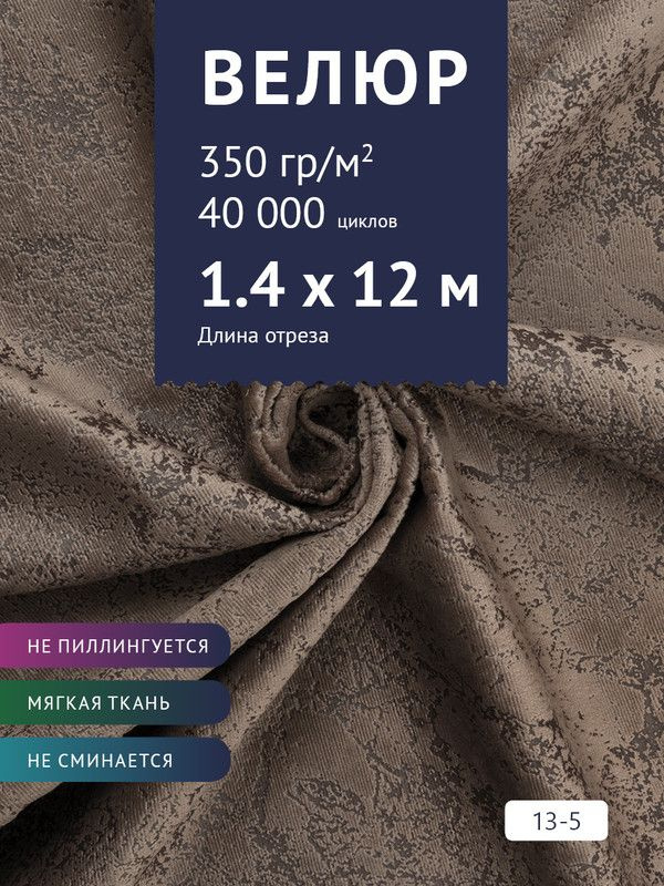 Ткань мебельная Велюр, модель Рояль, Принт на темно-коричневом фоне (13-5), отрез - 12 м (ткань для шитья, #1