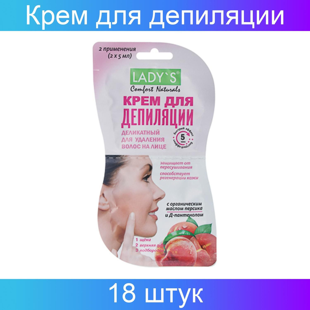 Крем для депиляции LADY S Comfort Naturals деликатный, для удаления волос на лице, 10 мл 18 штук  #1