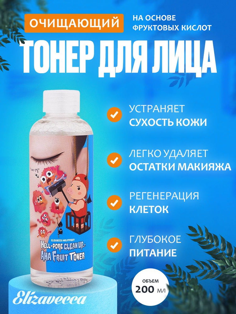 Elizavecca Тоник-пилинг (Тонер) на основе фруктовых кислот Hell Pore Clean Up Aha Fruit Toner, 200 ml. #1