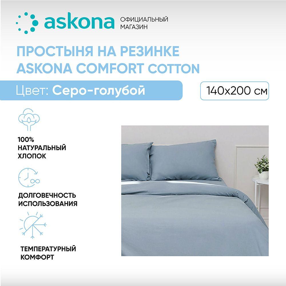 ASKONA Простыня на резинке Простынь Askona Comfort Cotton, Перкаль, 140x200 см  #1