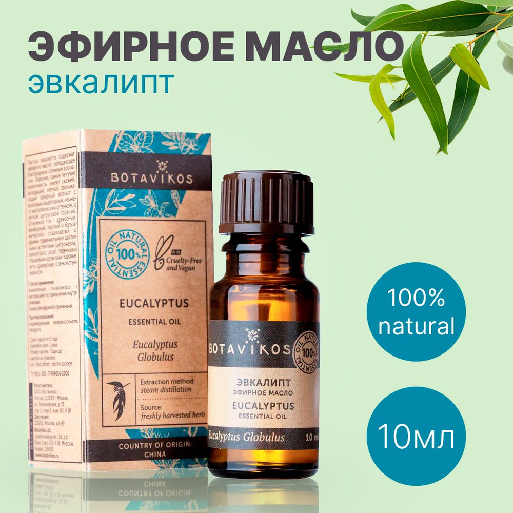 Botavikos Эвкалипт, 10 мл - натуральное 100% эфирное масло - Ботаника, Botanika, Ботавикос  #1