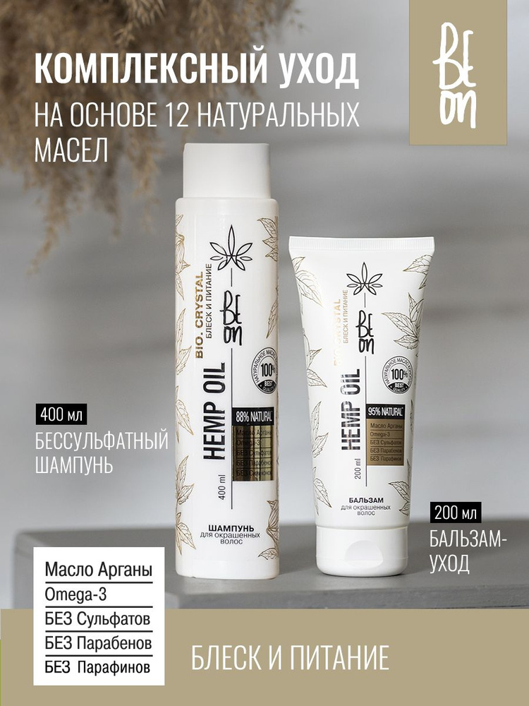 Beon Набор косметики для волос Hemp Oil Блеск и питание. Бессульфатный шампунь (400 мл) бальзам для волос #1